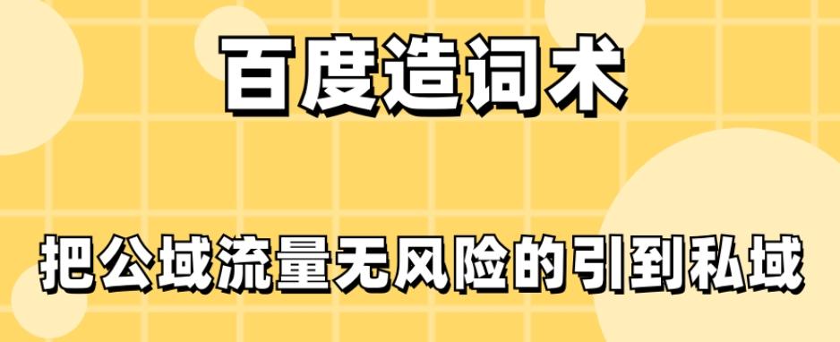 百度造词术，把公域流量无风险的引到私域-轻创网
