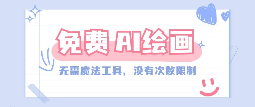 一款完全免费的AI绘画工具，无需科技，没有次数限制，真的非常给力！-轻创网