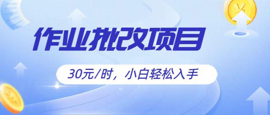 作业批改项目30元/时，简单小白轻松入手，非常适合兼职-轻创网
