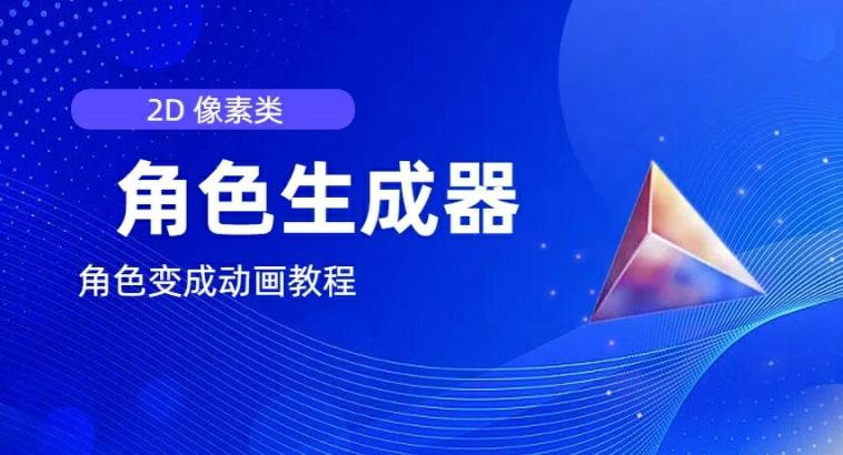 视频原创必备，2d像素角色生成器，以及如何将角色变成动画-轻创网
