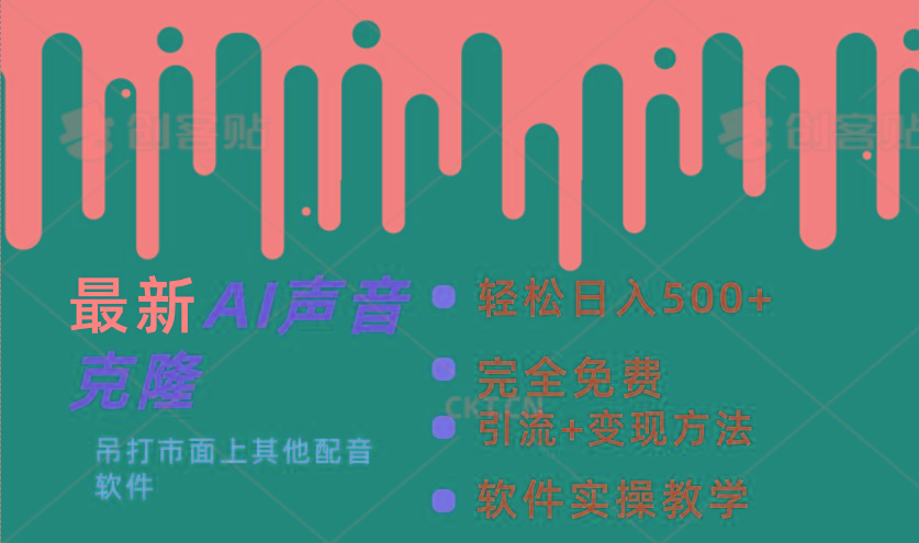 最新AI配音软件，日入500+，碾压市面所有配音软件，完全免费-轻创网