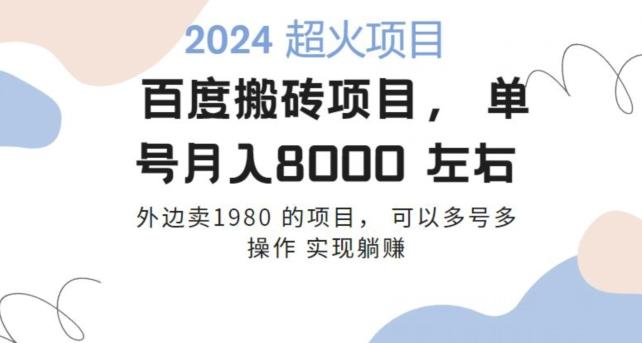 百度搬砖项目多号多操作一个账号月入七八千，可多号多操作-轻创网