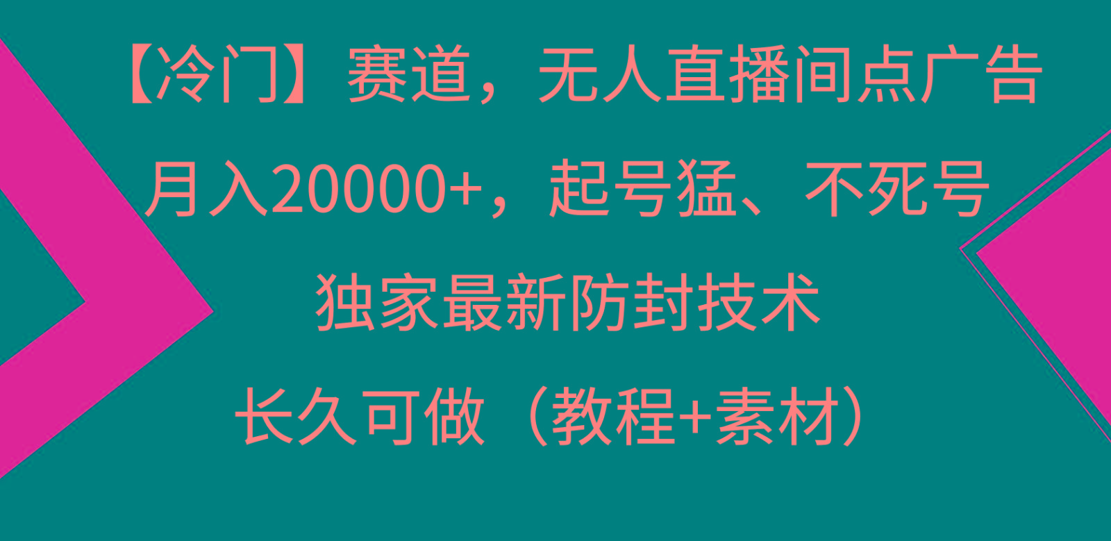 冷门赛道无人直播间点广告， 月入20000+，起号猛不死号，独 家最新防封技术-轻创网