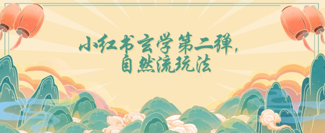 全新自然流玩法小红书玄学日入2800+，小白也可轻松入手【揭秘】-轻创网