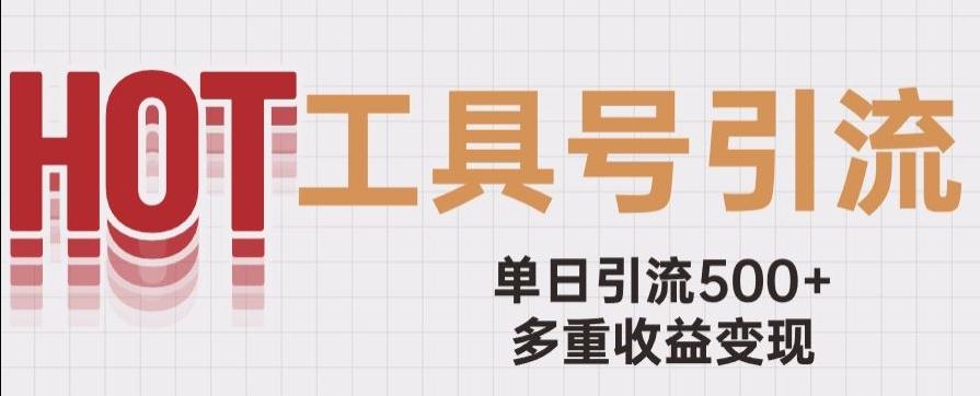 用工具号来破局，单日引流500+一条广告4位数多重收益变现玩儿法【揭秘】-轻创网