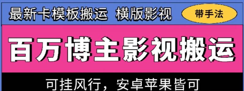 百万博主影视搬运技术，卡模板搬运、可挂风行，安卓苹果都可以【揭秘】-轻创网