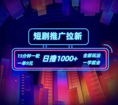 短剧推广自撸拉新，15分钟一单，一单9元，日撸1k+【揭秘】-轻创网
