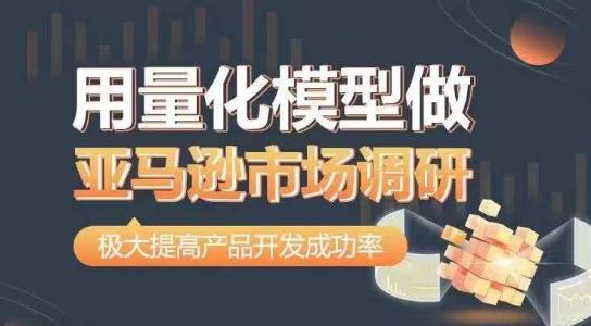 用量化模型做亚马逊市场调研，从数据出发，更高效更准确做判断，极大提高产品开发成功率-轻创网