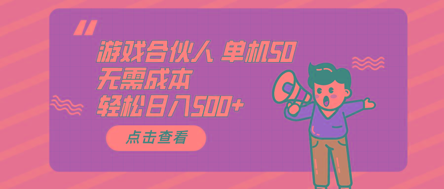 游戏合伙人看广告 单机50 日入500+无需成本-轻创网