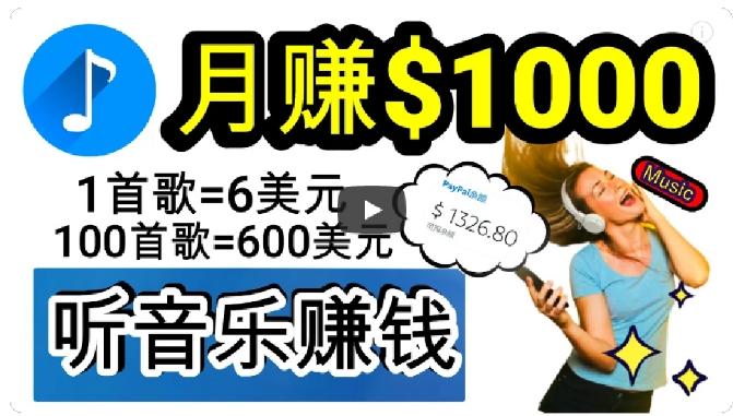 2024年独家听歌曲轻松赚钱，每天30分钟到1小时做歌词转录客，小白轻松日入300+【揭秘】-轻创网