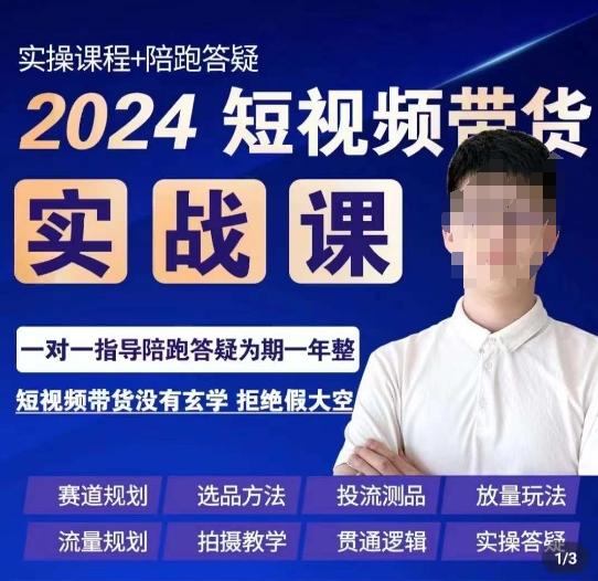 果哥·2024短视频带货实操课，​赛道规划/选品方法/投流测品/放量玩法/流量规划/拍摄教学-轻创网