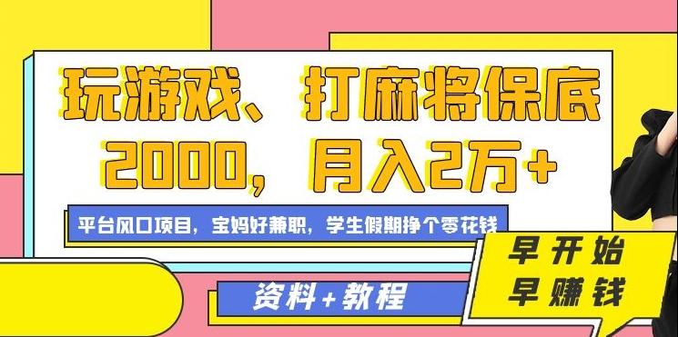 玩游戏、打麻将保底2000，月入2万+，平台风口项目【揭秘】-轻创网