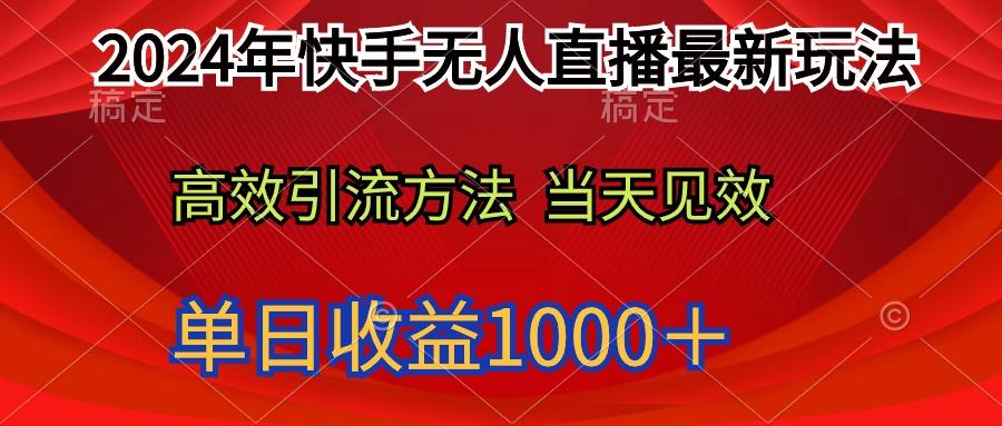 (9703期)2024年快手无人直播最新玩法轻松日入1000＋-轻创网