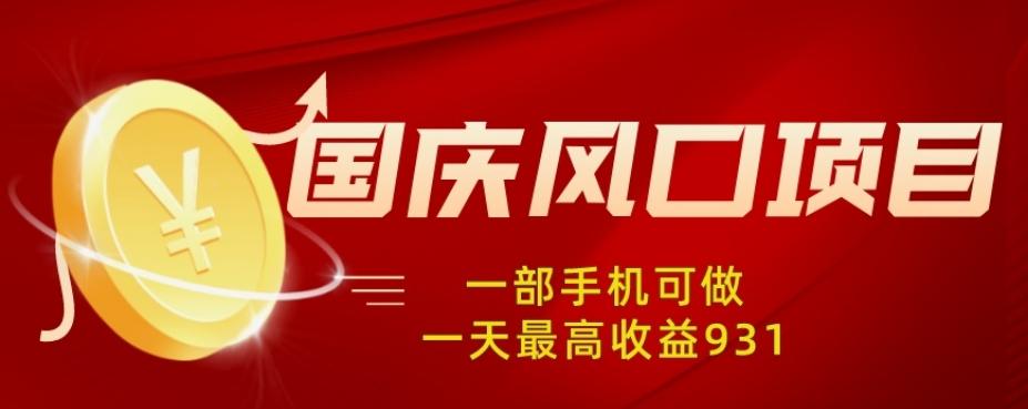 国庆风口项目，1部手机0基础可做，1天最高收益931？-轻创网