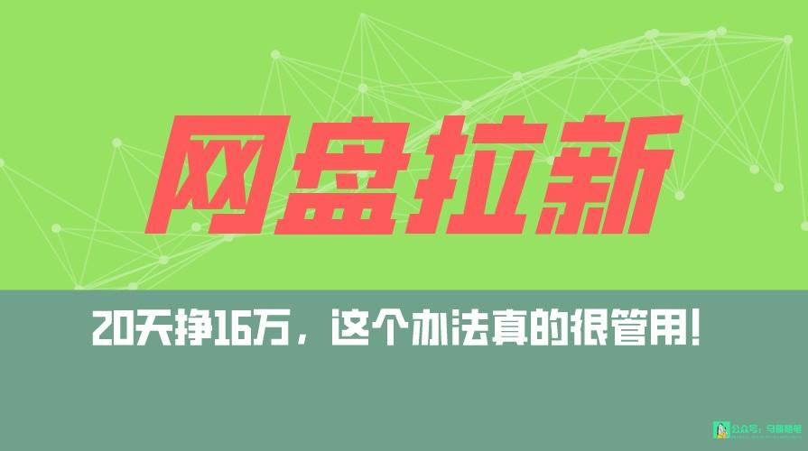 网盘拉新+私域全自动玩法，0粉起号，小白可做，当天见收益，已测单日破5000-轻创网