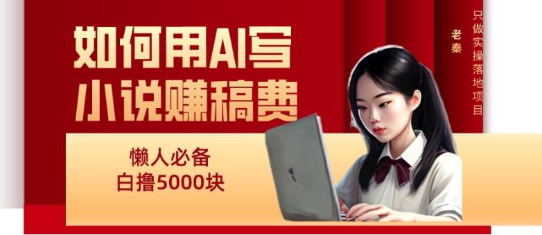 如何用AI写小说赚稿费、每天10分钟、单账号轻松月入5000-轻创网