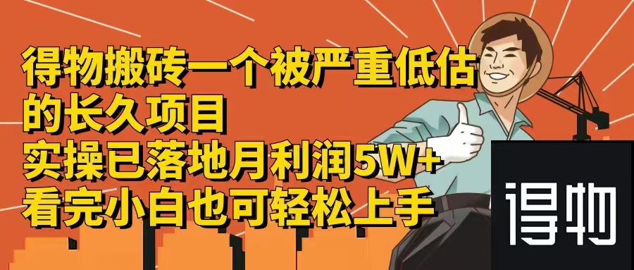 得物搬砖 一个被严重低估的长久项目   一单30—300+   实操已落地  月…-轻创网