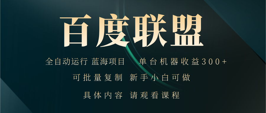 百度联盟自动运行 运行稳定  单机300+-轻创网