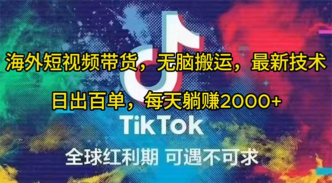 (10051期)海外短视频带货，无脑搬运，最新技术，日出百单，每天躺赚2000+-轻创网
