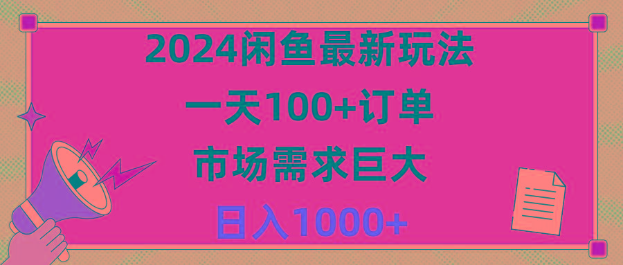 2024闲鱼最新玩法，一天100+订单，市场需求巨大，日入1400+-轻创网