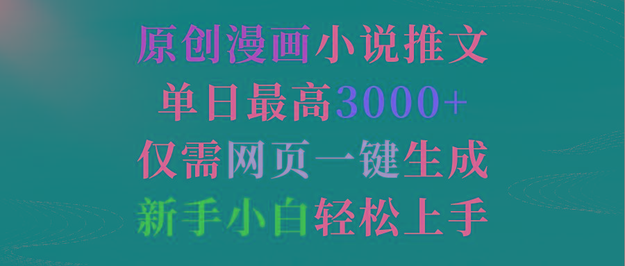 (9407期)原创漫画小说推文，单日最高3000+仅需网页一键生成 新手轻松上手-轻创网