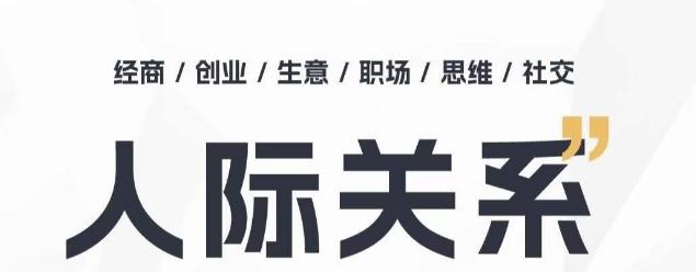 人际关系思维提升课 ，个人破圈 职场提升 结交贵人 处事指导课-轻创网