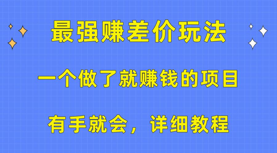 一个做了就赚钱的项目，最强赚差价玩法，有手就会，详细教程-轻创网