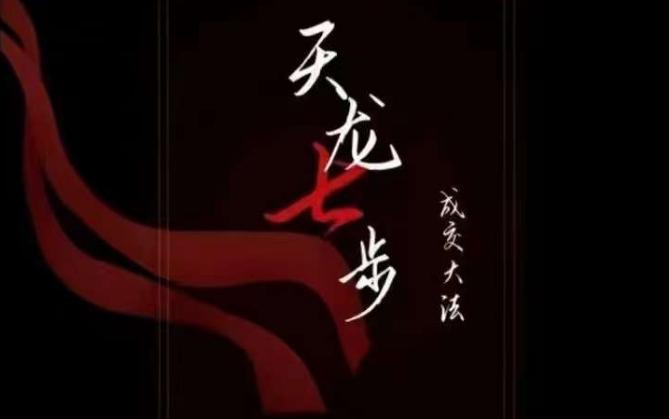 天龙七步－被动‬成交大法，21节了解成交底层逻辑被动收入【音频】-轻创网