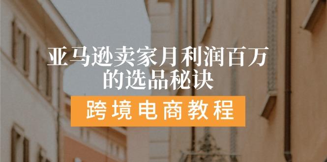 亚马逊卖家月利润百万的选品秘诀:  抓重点/高利润/大方向/大类目/选品…-轻创网