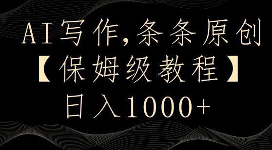 AI写作3.0，条条原创，多平台发布，新手也可日入400+【揭秘】-轻创网
