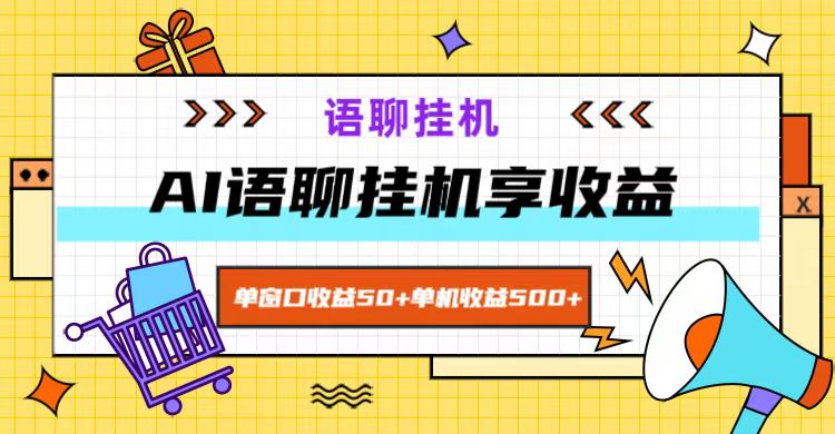 ai语聊，单窗口收益50+，单机收益500+，无脑挂机无脑干！-轻创网