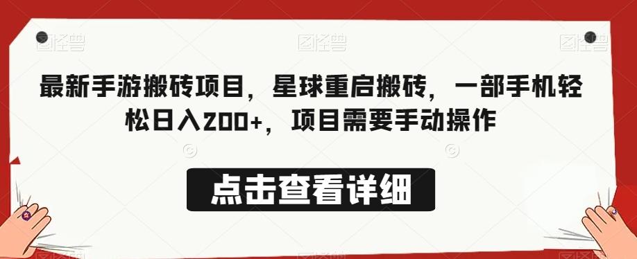 最新手游搬砖项目，星球重启搬砖，一部手机轻松日入200+，项目需要手动操作-轻创网