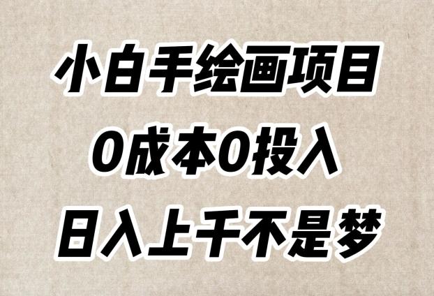 小白手绘画项目，简单无脑，0成本0投入，日入上千不是梦【揭秘】-轻创网