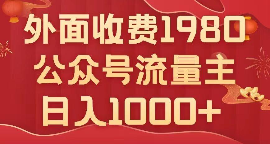 公众号流量主项目，不用AI也能写出10w+，小白也可上手，日入1000+【揭秘】-轻创网