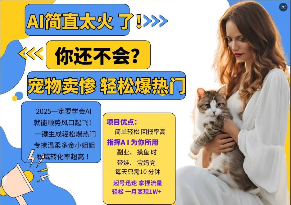 小红书AI宠物卖惨打工项目，一键生成轻松爆热门，专撩温柔多金小姐姐，私域转化率超高-轻创网
