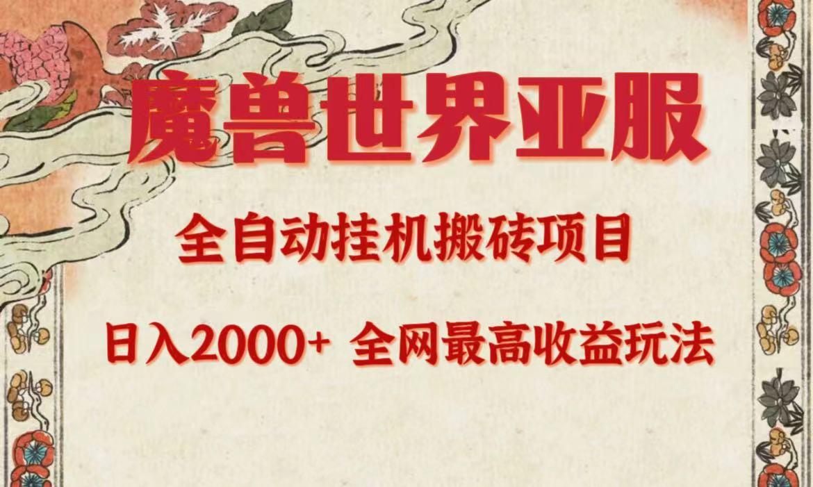 (9920期)亚服魔兽全自动搬砖项目，日入2000+，全网独家最高收益玩法。-轻创网