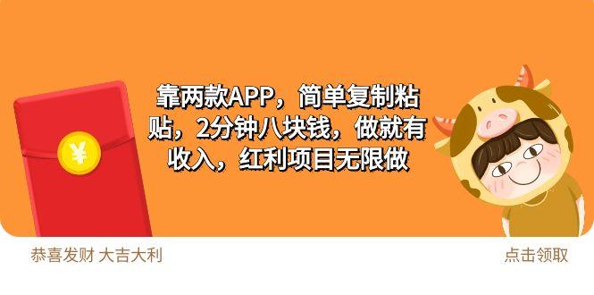 (9990期)2靠两款APP，简单复制粘贴，2分钟八块钱，做就有收入，红利项目无限做-轻创网