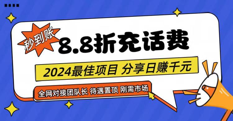 【享购App】8.8折充值话费，轻松日入千元，管道收益无上限，全网对接团队长-轻创网