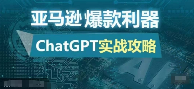 亚马逊爆款利器：ChatGPT实战攻略，以最低的成本和最高的效率打造日出百单的爆品-轻创网