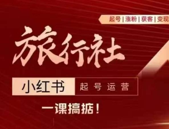 旅行社小红书起号运营，深入浅出为大家讲解旅行社在小红书如何起号、涨粉、引流、变现-轻创网