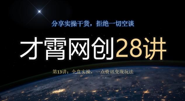 才霄网创28讲第13讲：全盘实操，一点资讯变现玩法-轻创网
