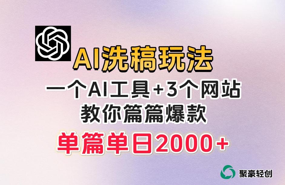 微头条AI洗稿流玩法，篇篇爆款，日稳定300+【揭秘】-轻创网