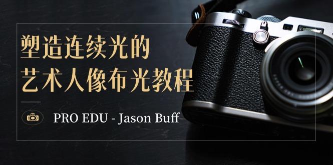 PRO EDU – Jason Buff 塑造连续光的艺术人像布光教程-15节课-中英字幕-轻创网