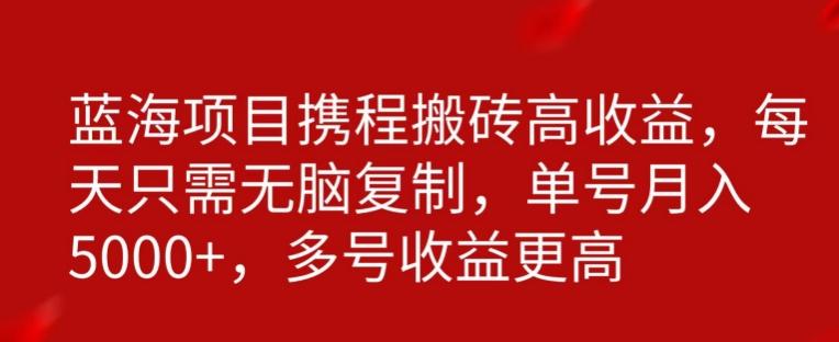 携程搬砖项目，只需每天无脑复制，月入5000+-轻创网