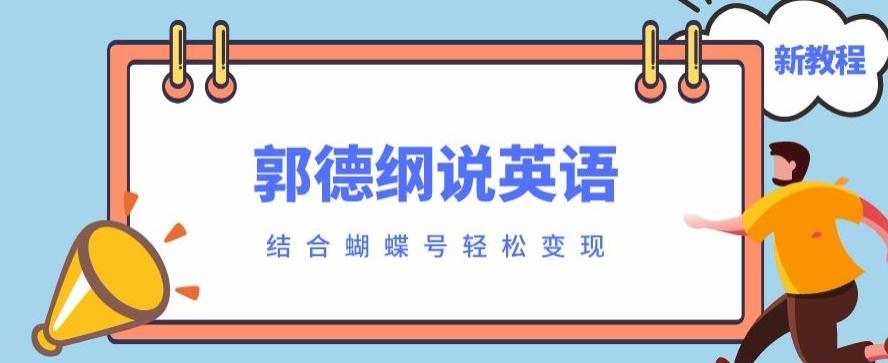 最近爆火的郭德纲说英语视频制作教程，配合蝴蝶号轻松撸收益-轻创网