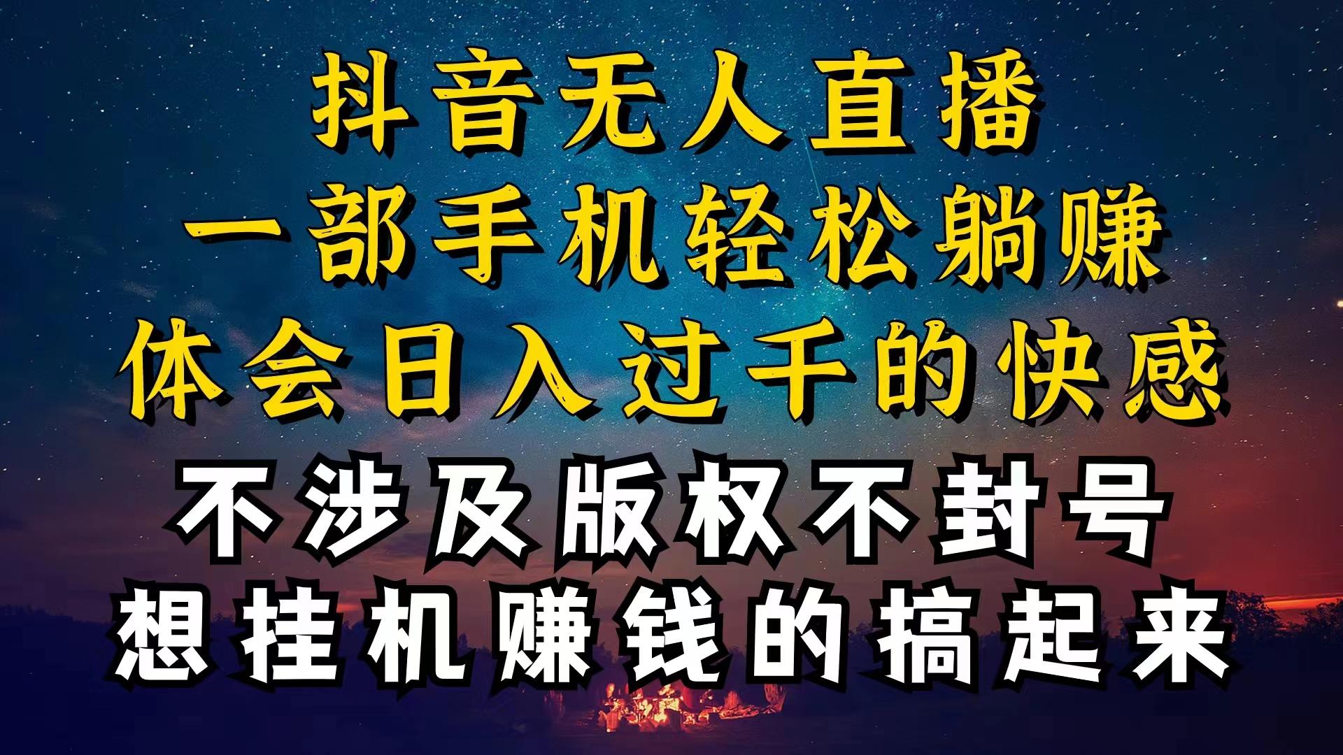 抖音无人直播技巧揭秘，为什么你的无人天天封号，我的无人日入上千，还…-轻创网
