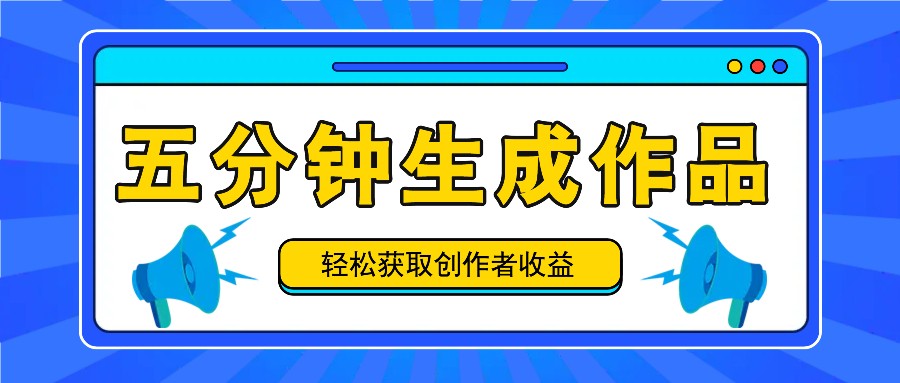 五分钟内即可生成一个原创作品，每日获取创作者收益100-300+！-轻创网