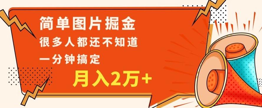 利用图片掘金，月入2万+，0基础也可以操作，一分钟搞定-轻创网