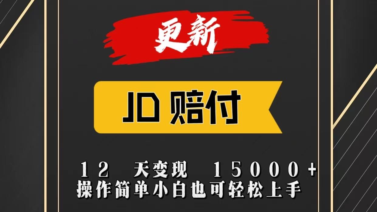 JD暴力掘金12天变现15000+操作简单小白也可轻松上手-轻创网