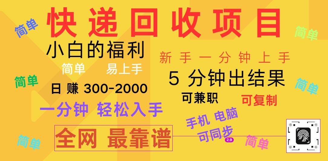 快递回收项目，电脑/手机通用，小白一分钟出结果，可复制，可长期干，日赚300~2000-轻创网